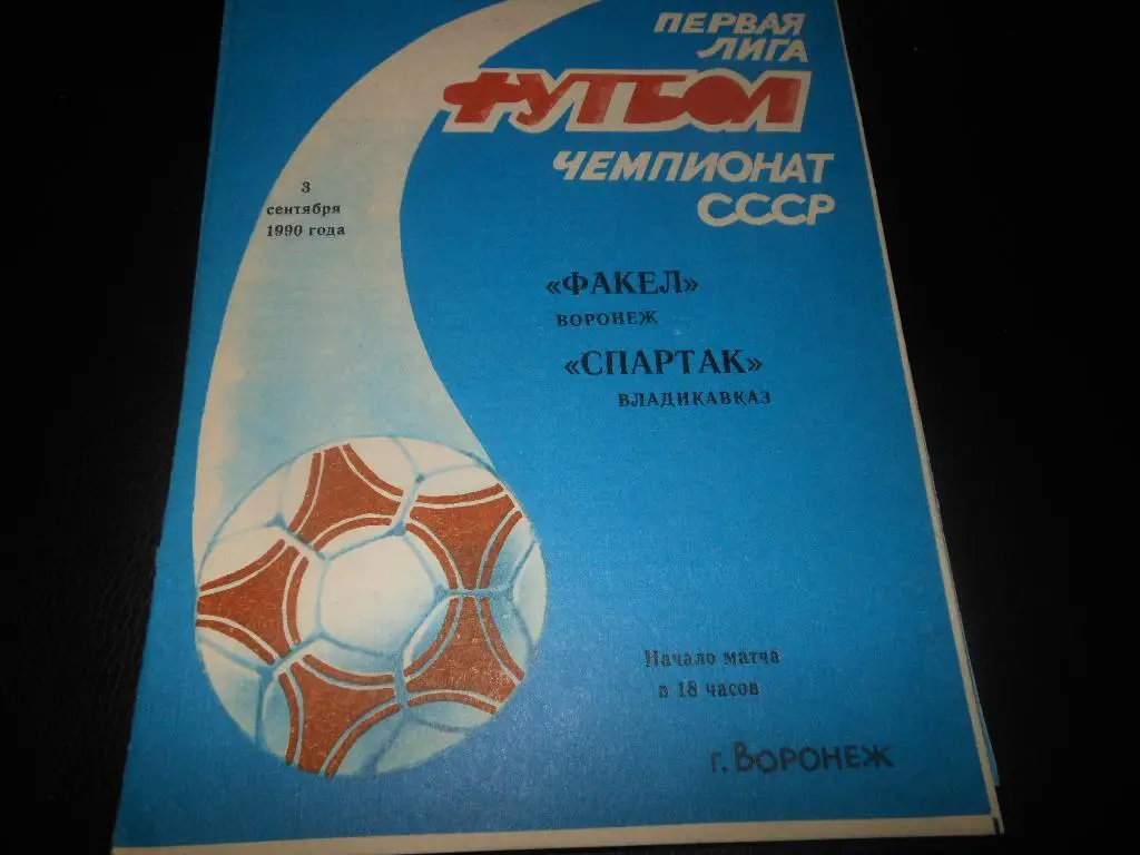 Факел(Воронеж) - Спартак(Владикавказ) 1990