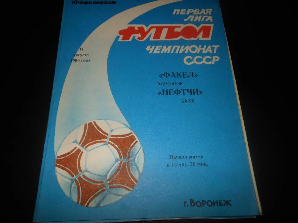 Факел(Воронеж) - Нефтчи(Баку) 1990