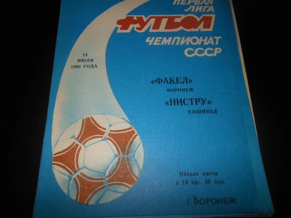 Факел(Воронеж) - Нистру(Кишинёв) 1990