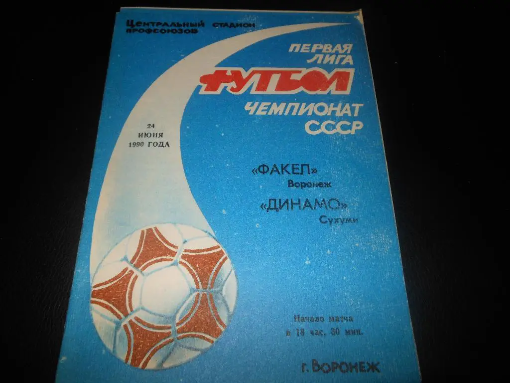 Факел(Воронеж) - Динамо(Сухуми) 1990