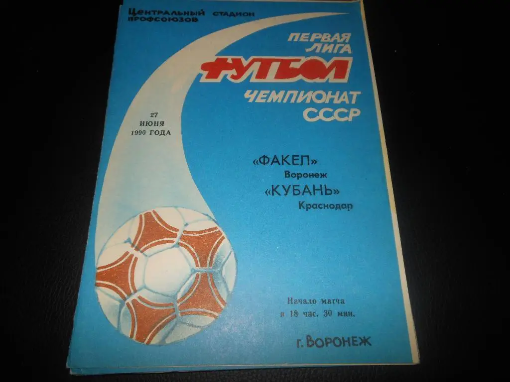 Факел(Воронеж) - Кубань(Краснодар) 1990