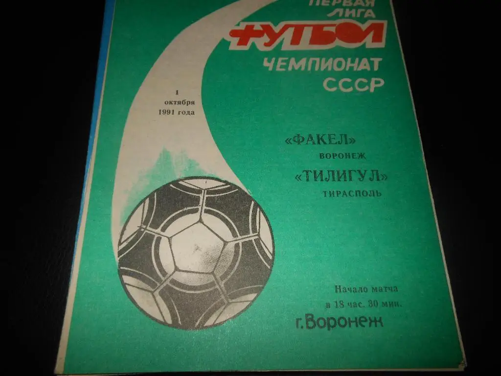 Факел(Воронеж) - Тилигул(Тирасполь) 1991