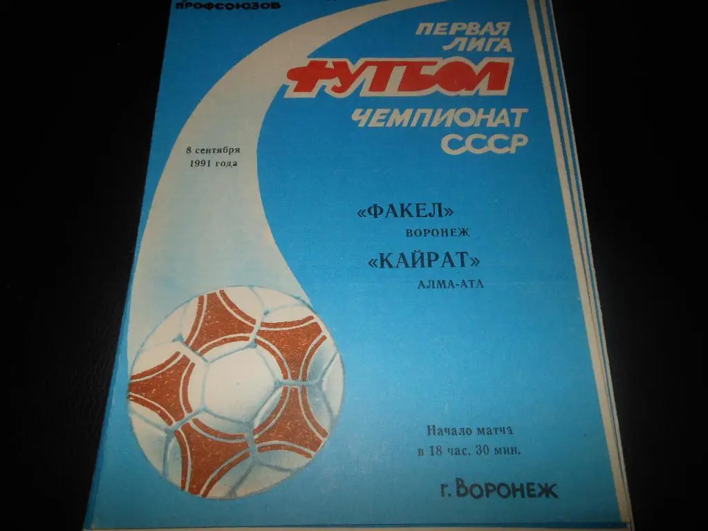Факел(Воронеж) - Кайрат(Алма-Ата) 1991