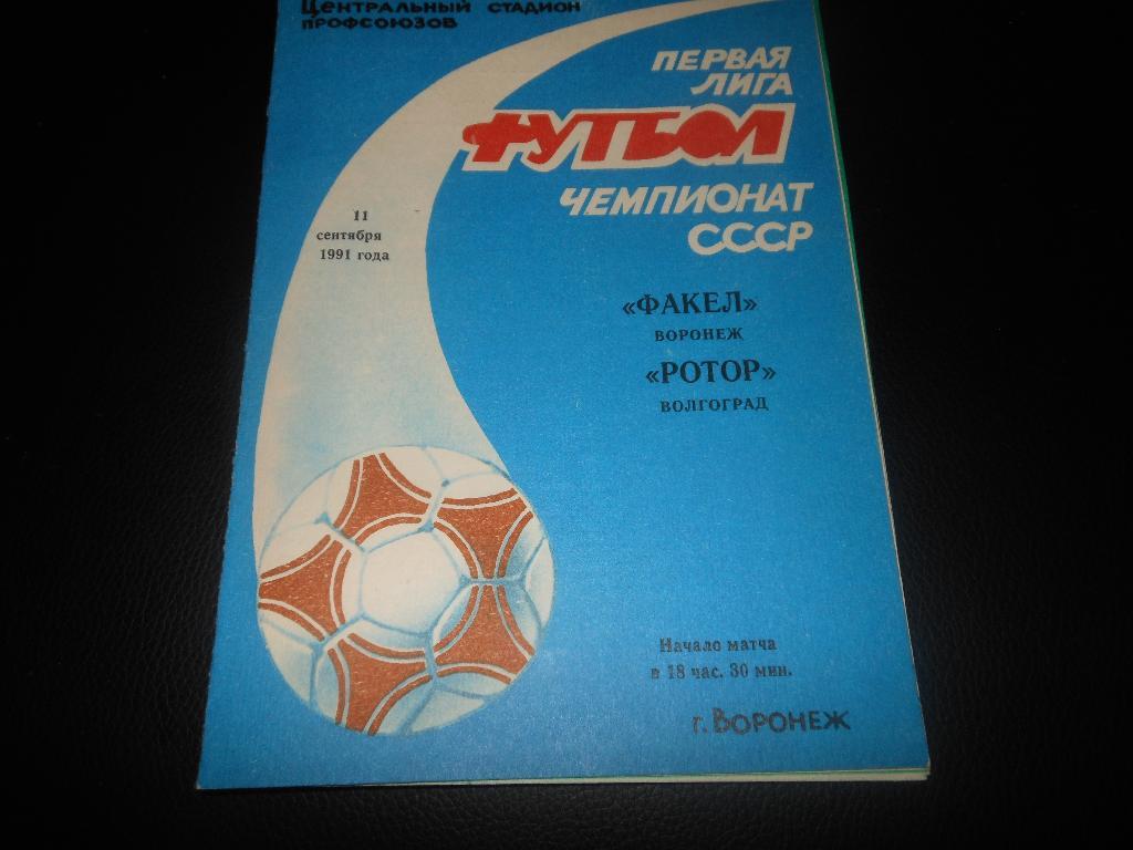 Факел(Воронеж) - Ротор(Волгоград) 1991