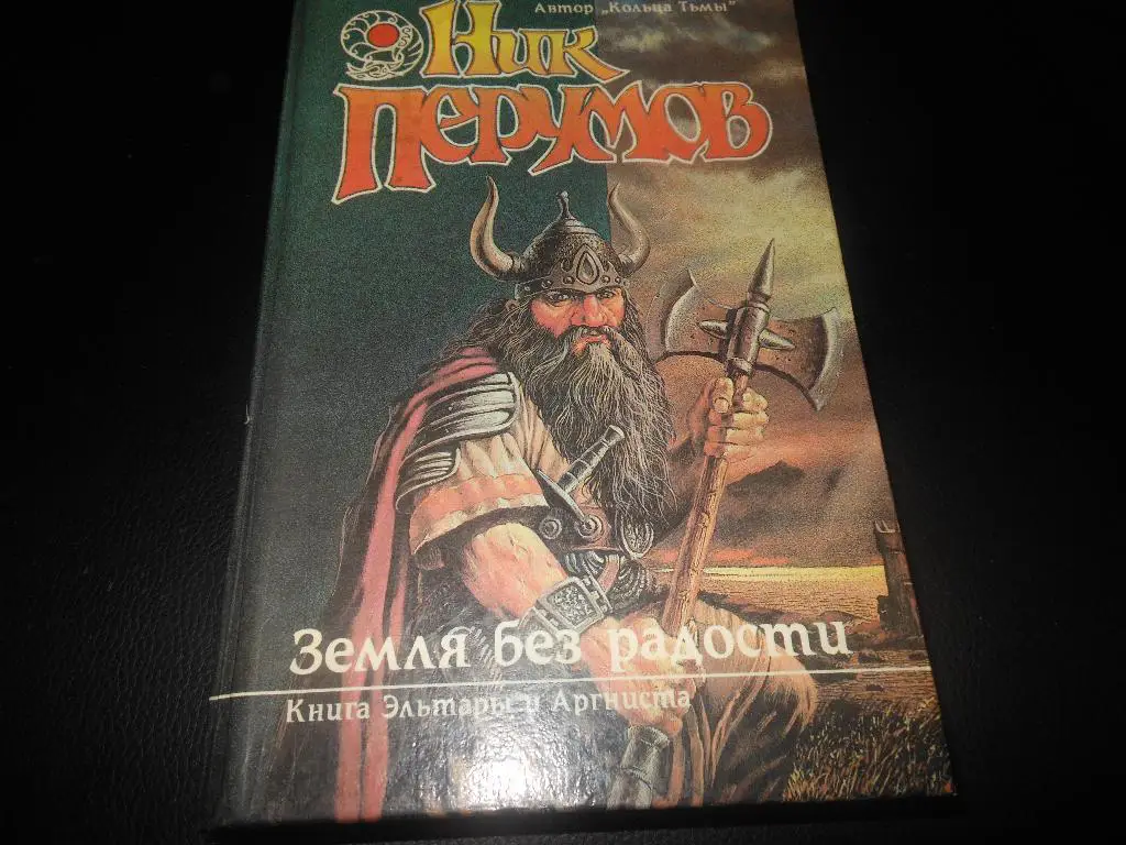 Ник Перумов Земля без радости