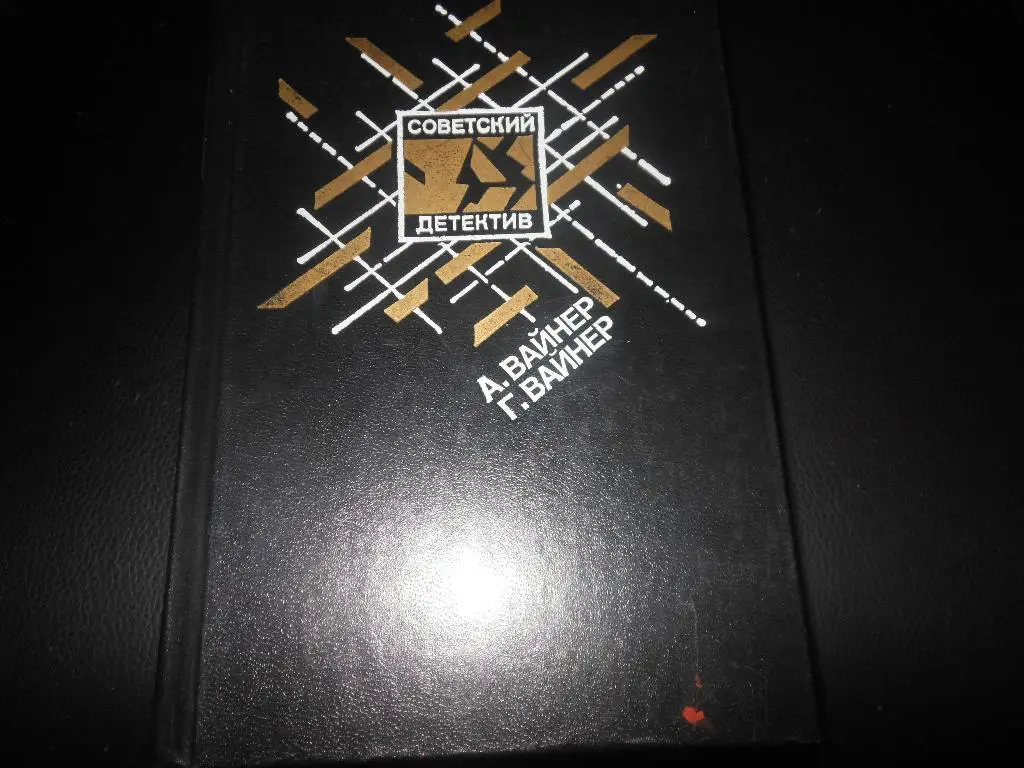 Советский детектив1990 год