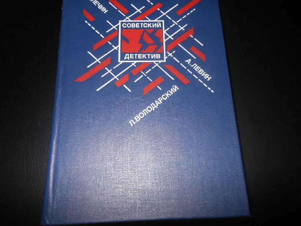Советский детектив1990 год