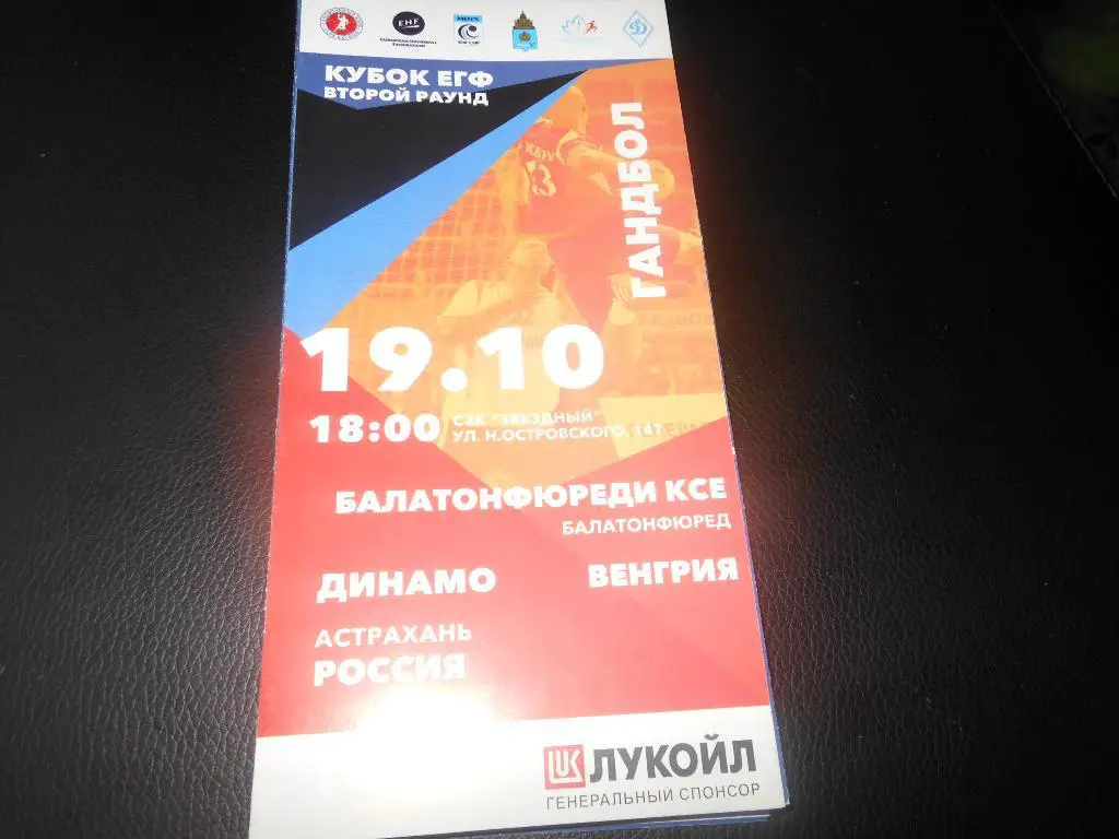 Динамо(Астрахань) - Балатонфюреди(Венгрия) 19.10.2014.