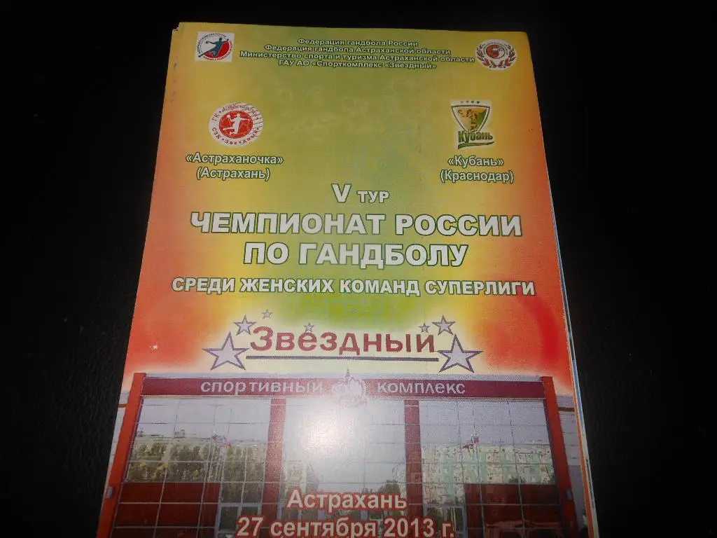 Астраханочка(Астрахань) - Кубань(Краснодар) 27.09.2013.