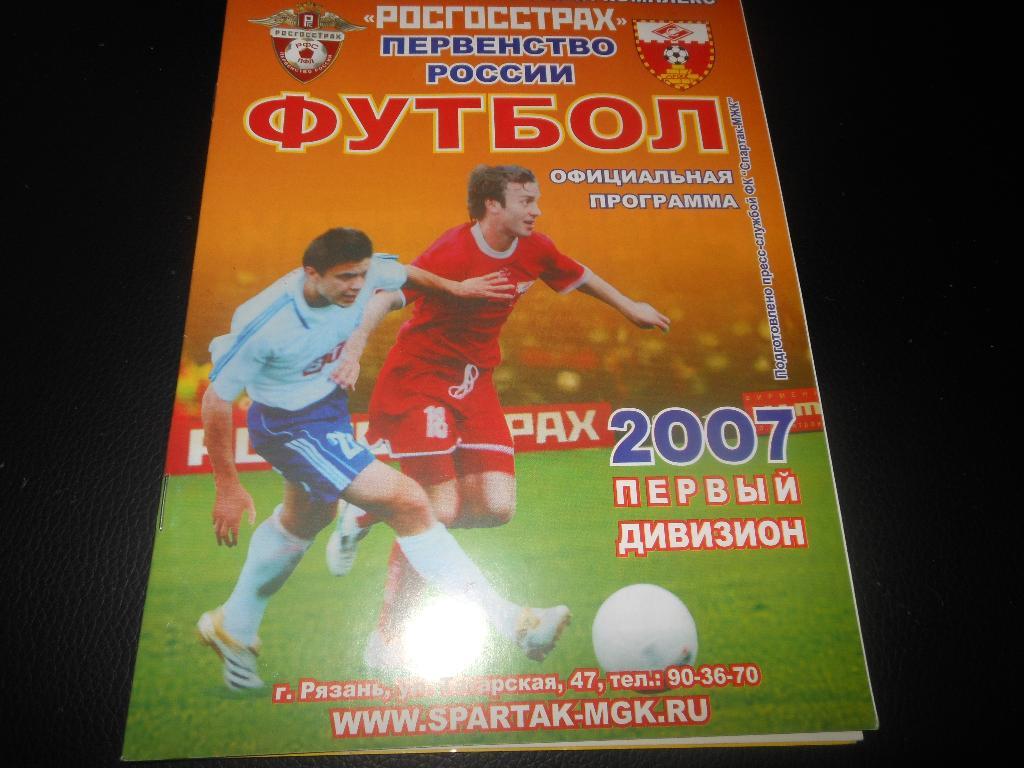 Спартак- МЖК(Рязань) - Торпедо(Москва) 2007 (офц)