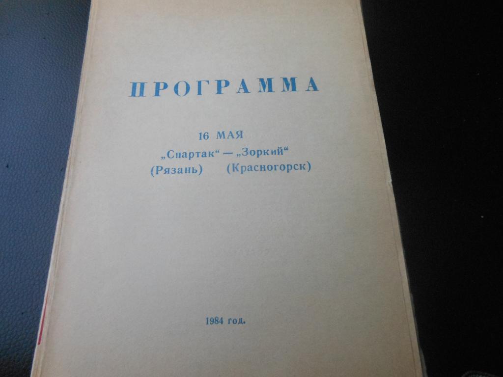 Спартак(Рязань) - Зоркий(Красногорск) 1984