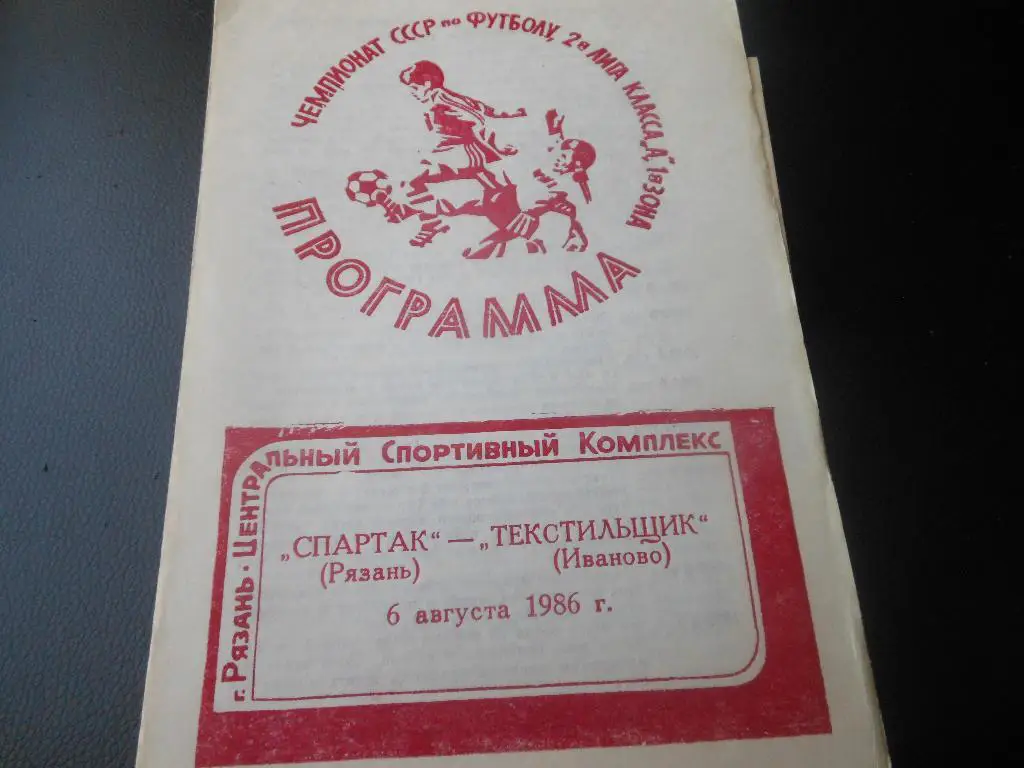 Спартак(Рязань) - Текстильщик(Иваново) 1986