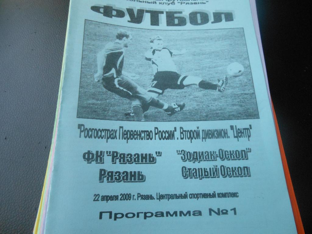 ФК Рязань - Зодиак(Старый Оскол) 2009