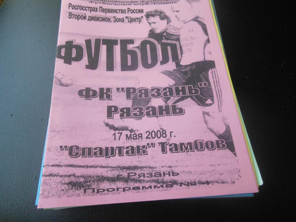 ФК Рязань - Спартак(Тамбов) 2008