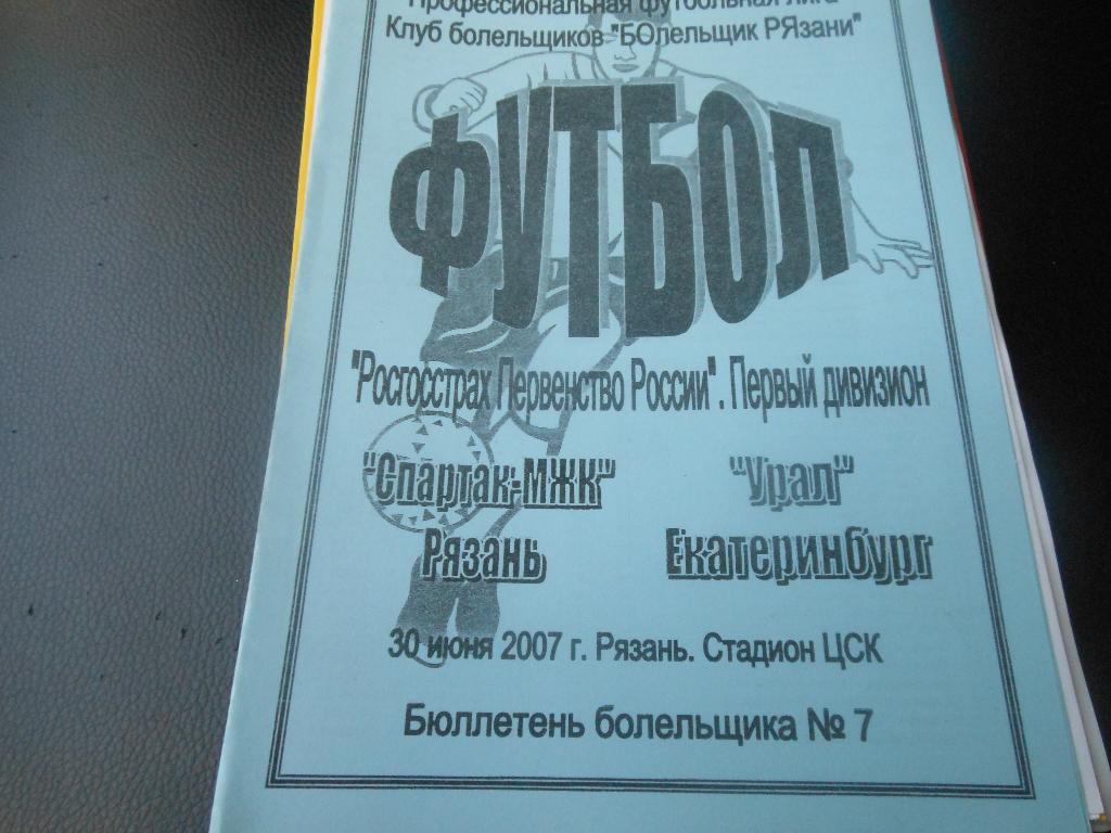 Спартак- МЖК(Рязань) - Урал(Екатеринбург)2007 (авторская)