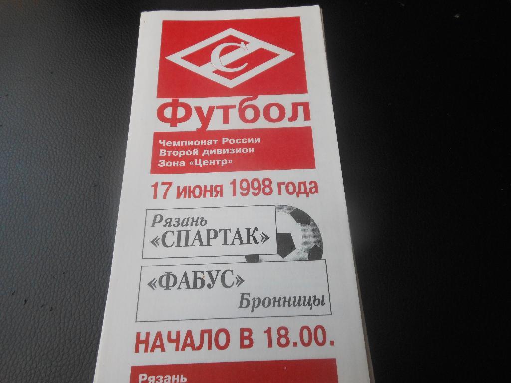 Спартак(Рязань) - Фабус(Бронницы) 1998