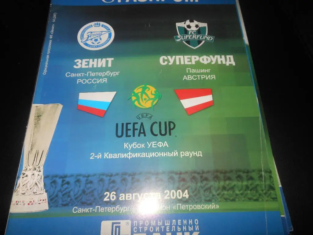 Зенит(С-Пб) - Суперфунд(Австрия) 26.08.2004.