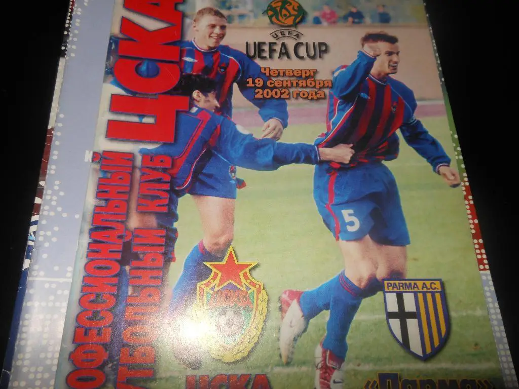 ЦСКА - Парма(Италия) 19.09.2002.