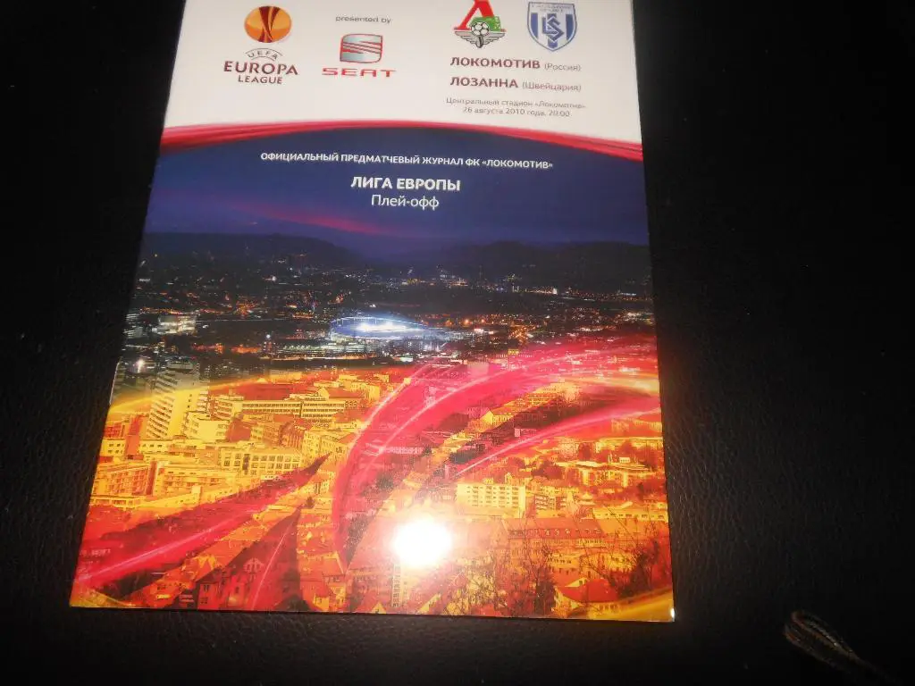 Локомотив(Москва) - Лозана(Швейцария) 26.08.2010.