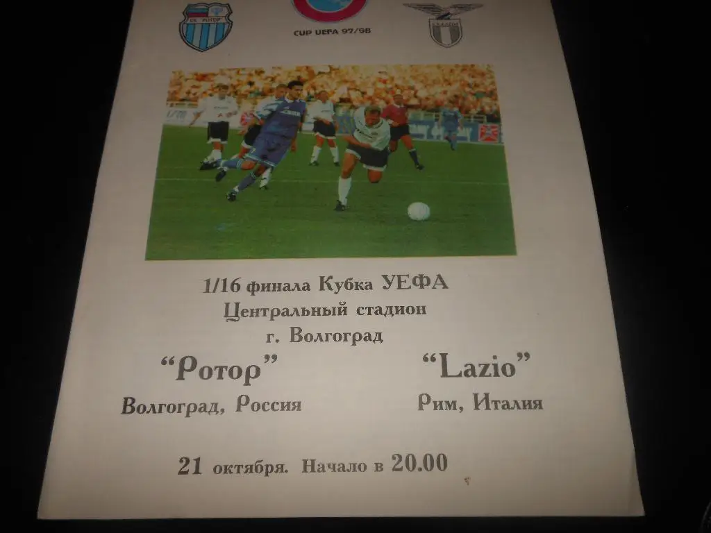 Ротор(Волгоград)- Лацио(Италия) 21.10.1997.