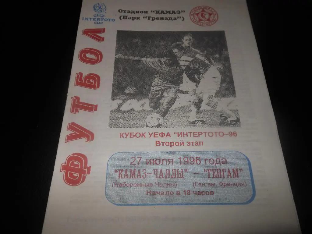 КАМАЗ(Набережные Челны) - Генгам(Франция) 27.07.1996