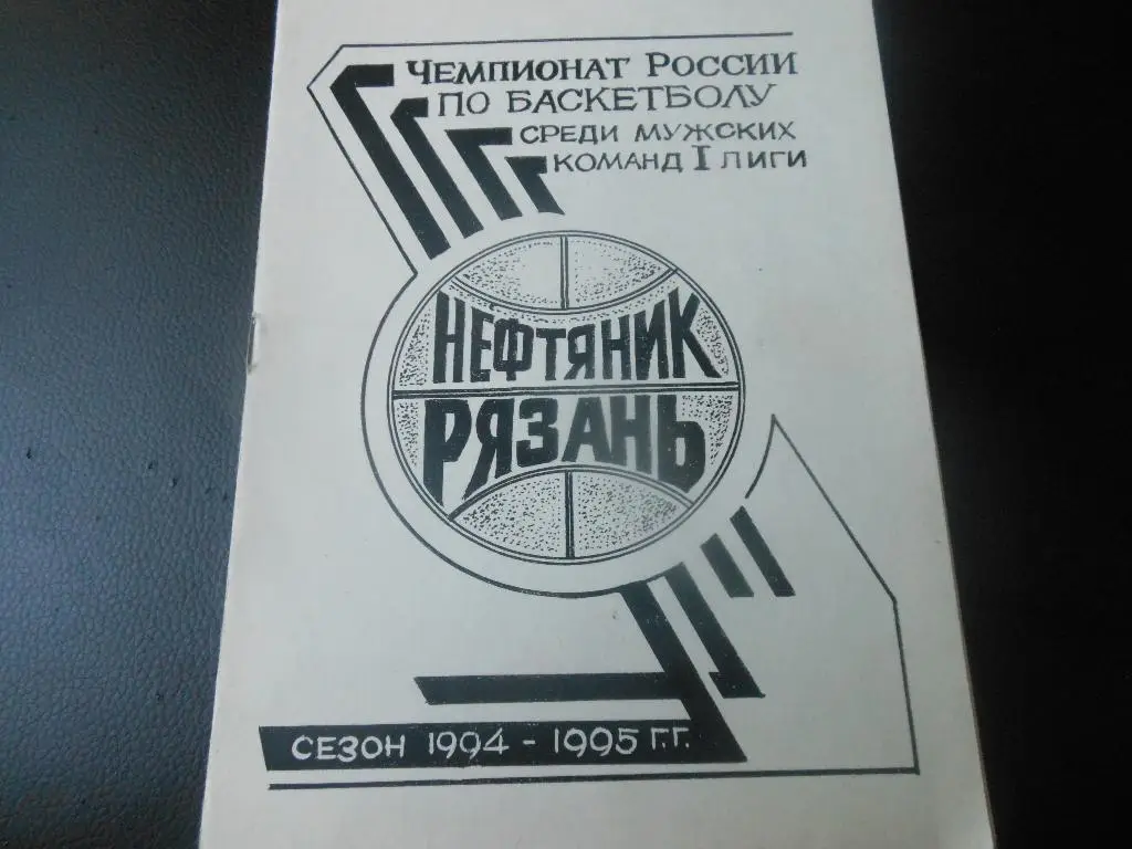 Нефтяник (Рязань) 1994/1995