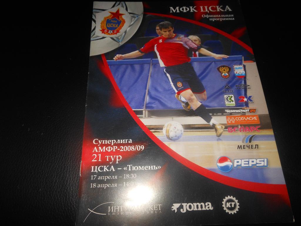 МФК ЦСКА - МФК Тюмень 17-18.04.2009.