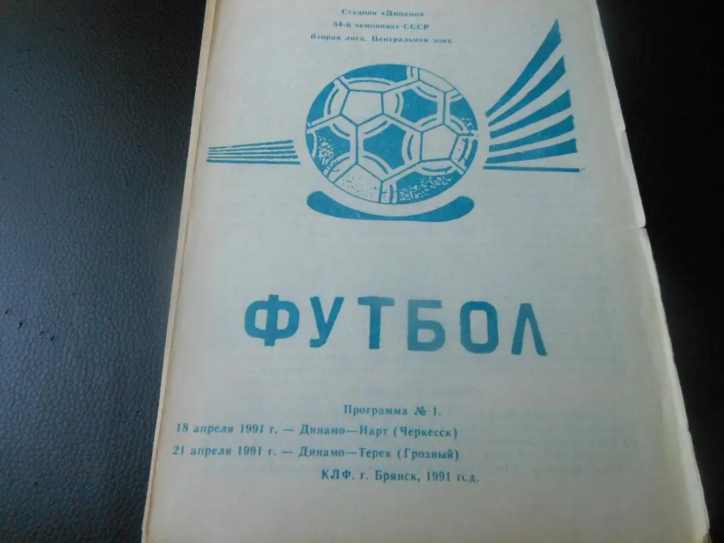 Динамо(Брянск) - Нарт(Черкесск)/Терек(Грозный ) 1991