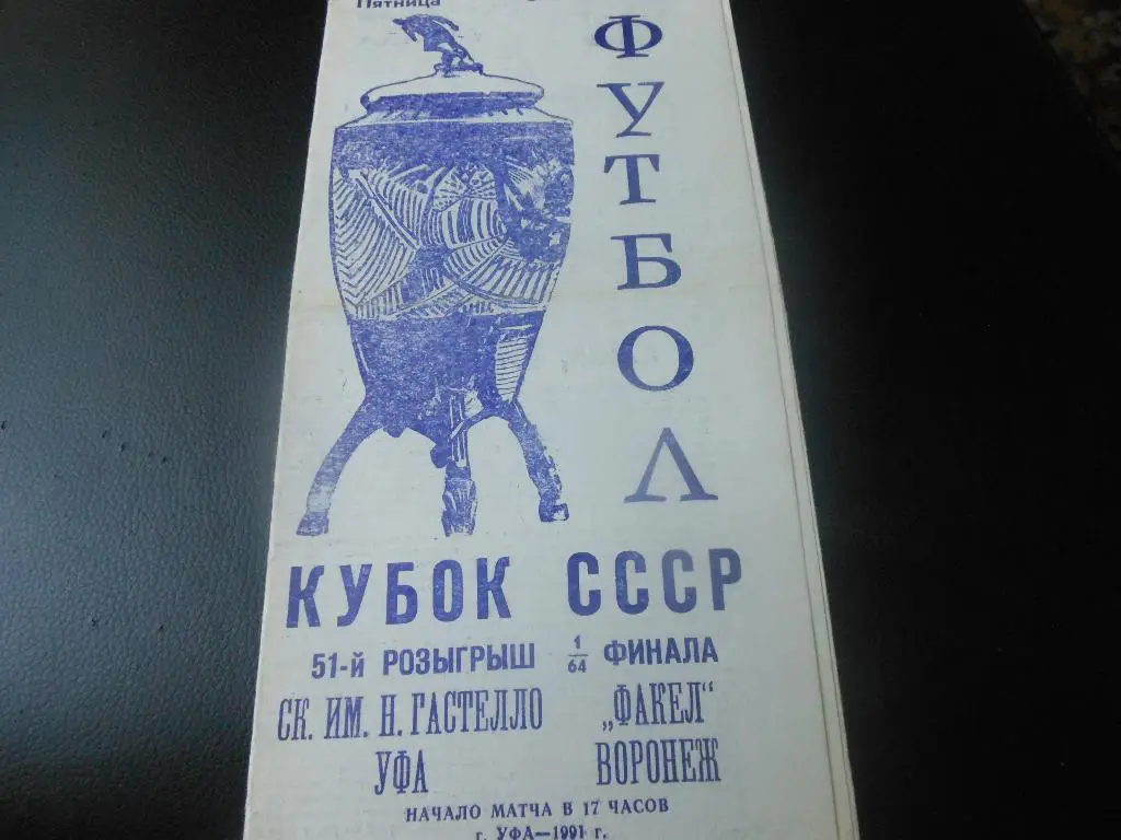 Гастелло(Уфа) - Факел (Воронеж) 3.05.1991.