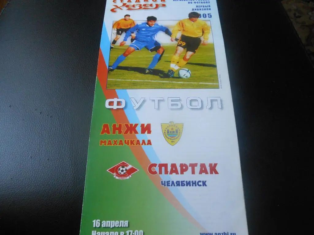 Анжи(Махачкала) - Спартак(Челябинск) 2005