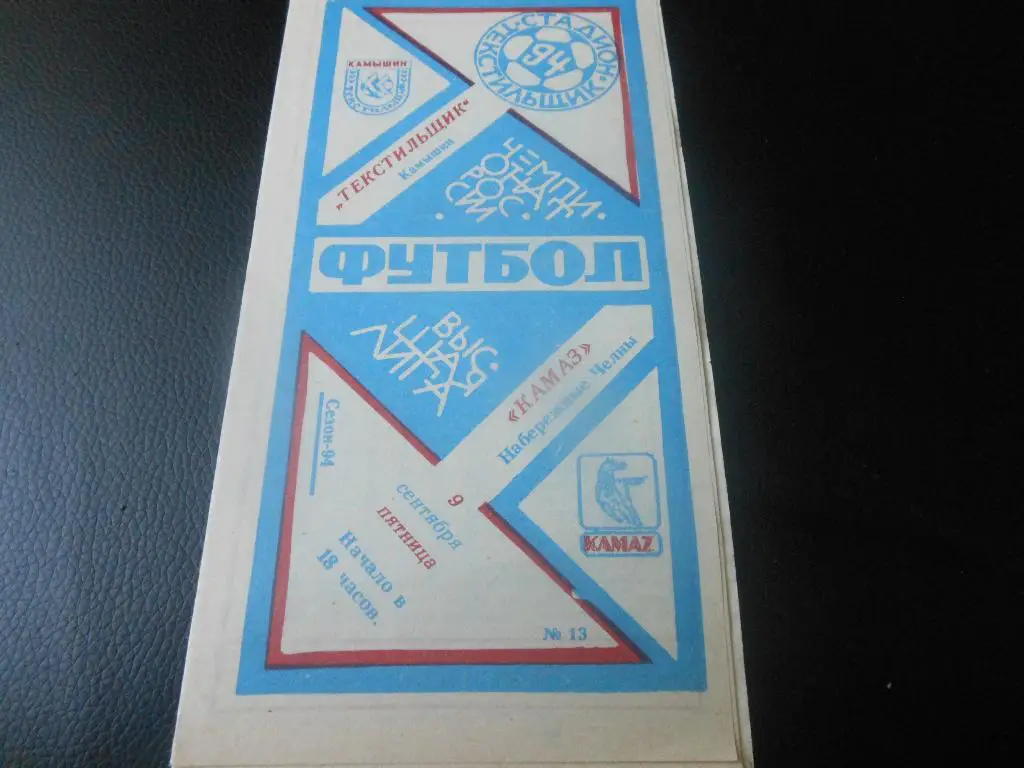 Текстильщик (Камышин) - КАМАЗ(Набережные Челны) 1994