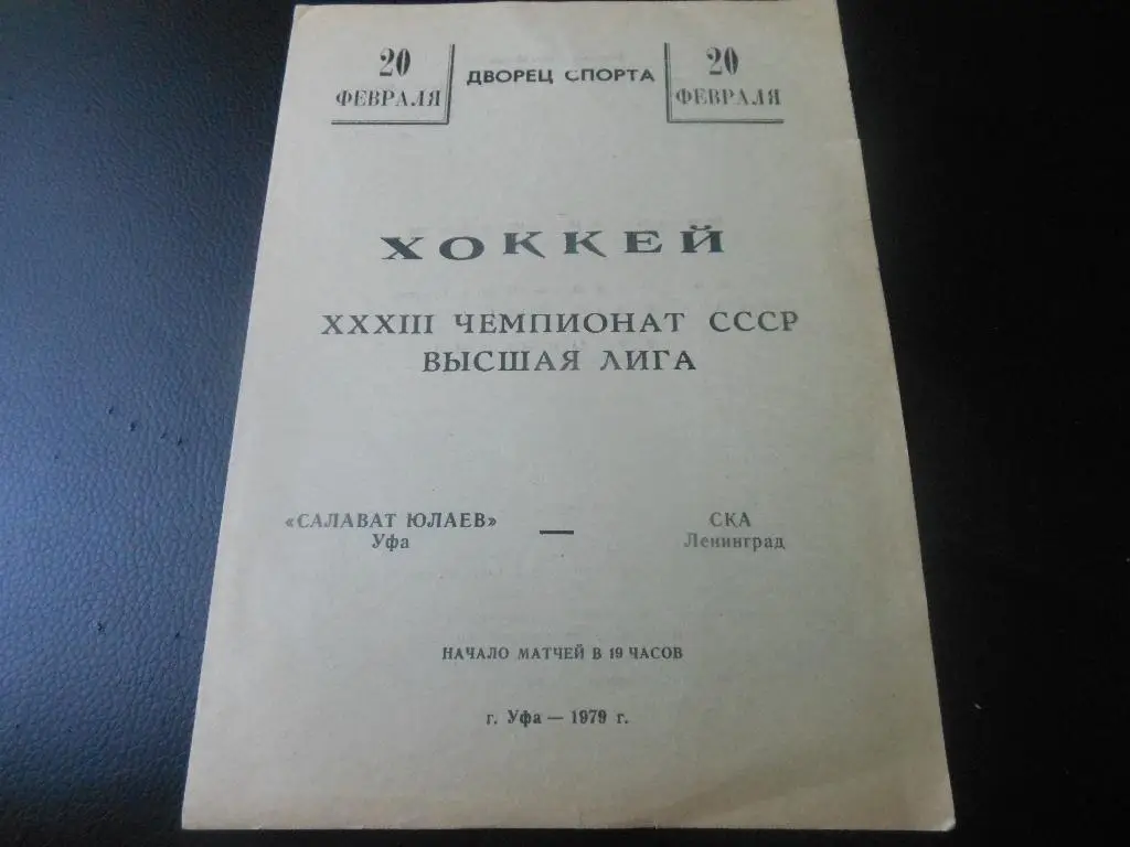 Салават Юлаев(Уфа) - СКА(Ленинград) 20.02.1979.