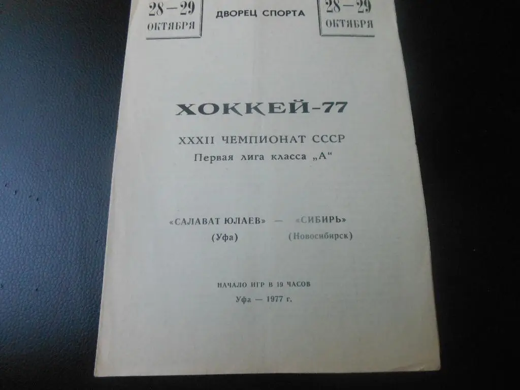 Салават Юлаев(Уфа) - Сибирь(Новосибирск) 28-29.10.1977.