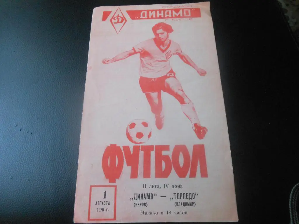 Динамо(Киров) - Торпедо(Владимир) 1976