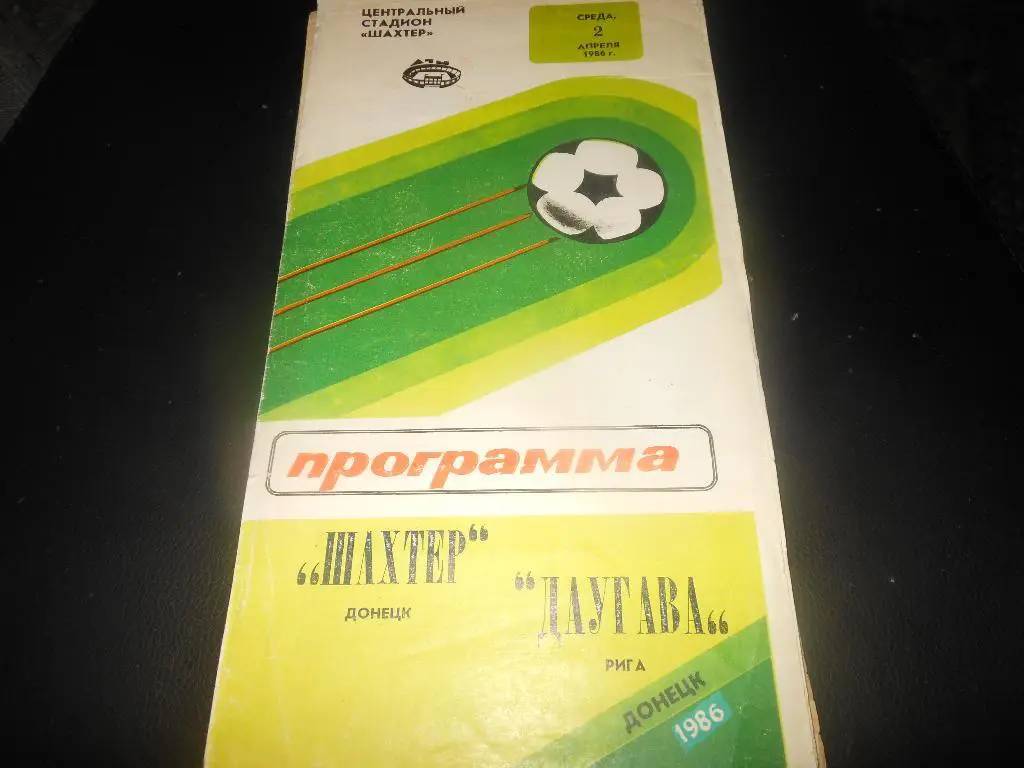 Шахтёр (Донецк) - Даугава(рига) 1986