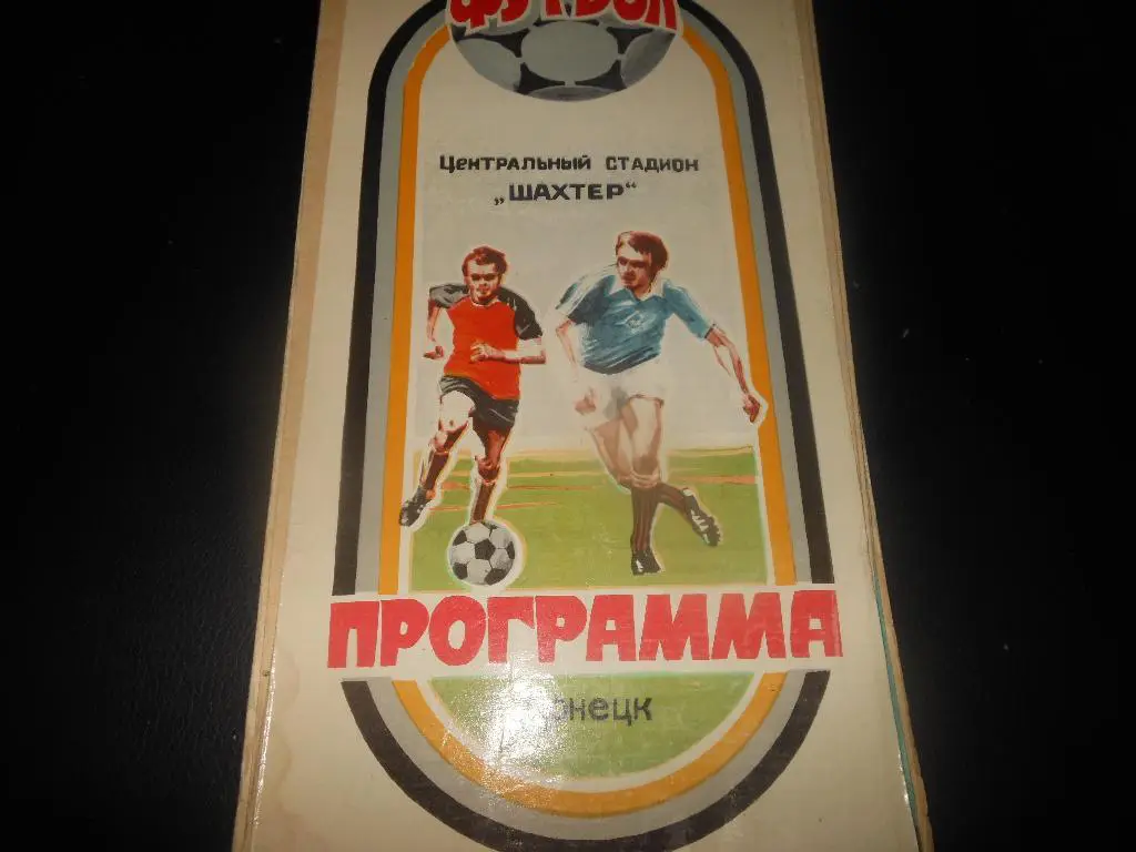 Шахтёр (Донецк) - Кубань(Краснодар) 1982