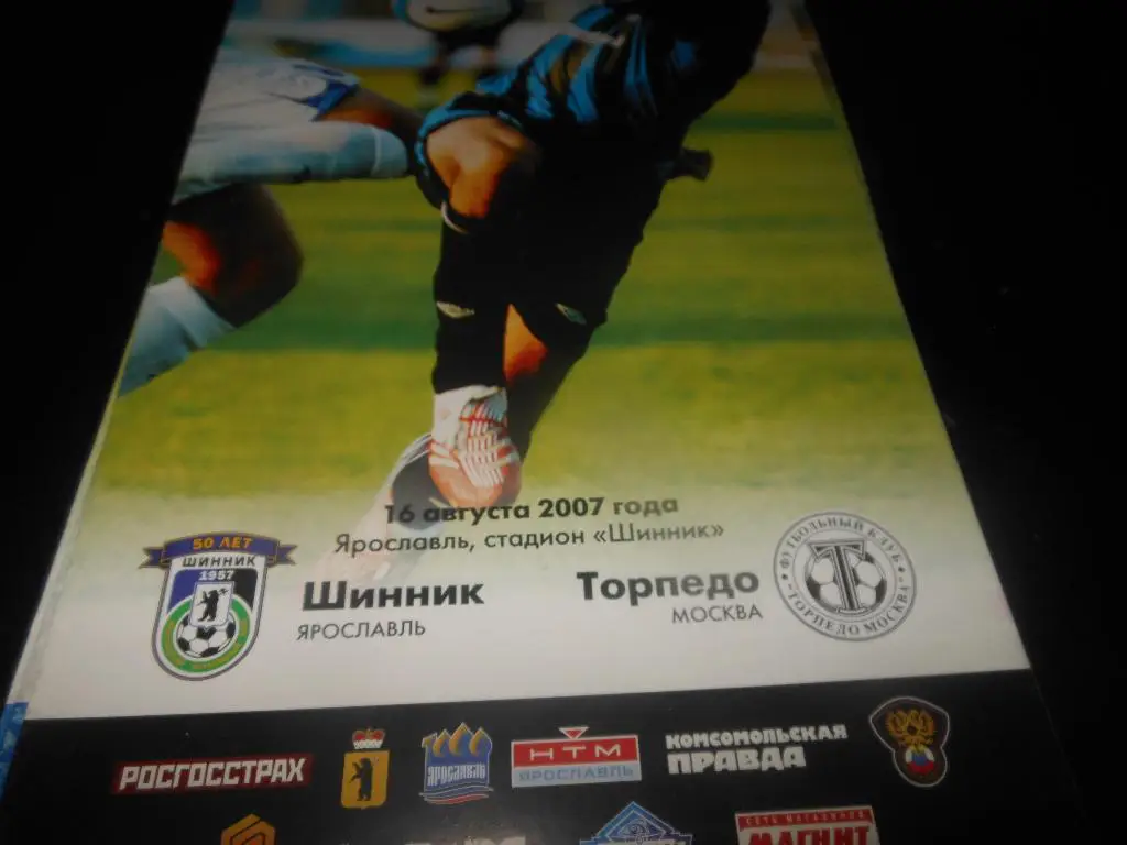 Шинник (Ярославль) - Торпедо(Москва) 2007
