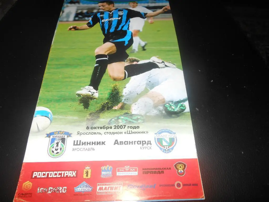 Шинник (Ярославль) - Авангард(Курск) 2007
