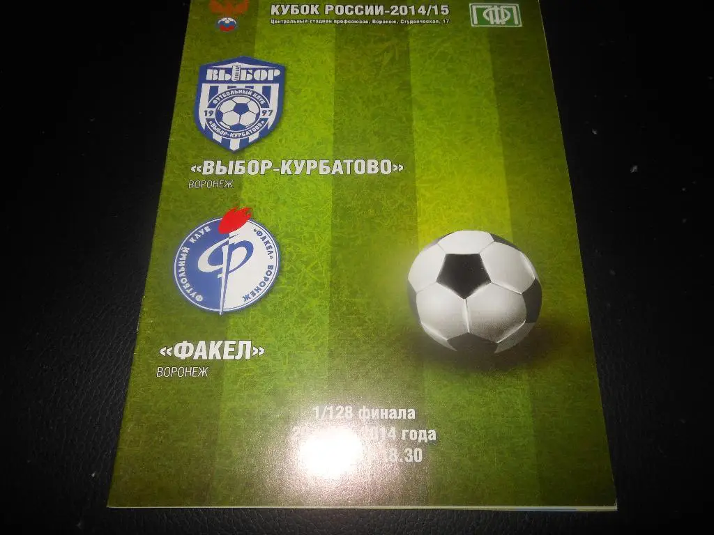 Выбор-Кубатово(Воронеж) - факел(Воронеж) 29.07.2014