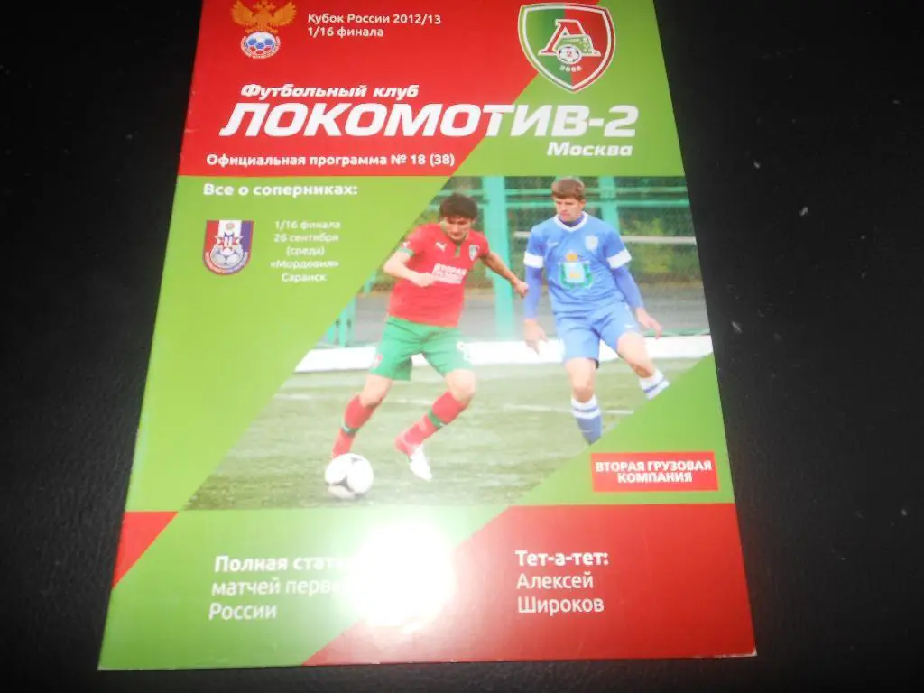Локомотив-2(Москва) - Мордовия (Саранск) 26.09.2012.