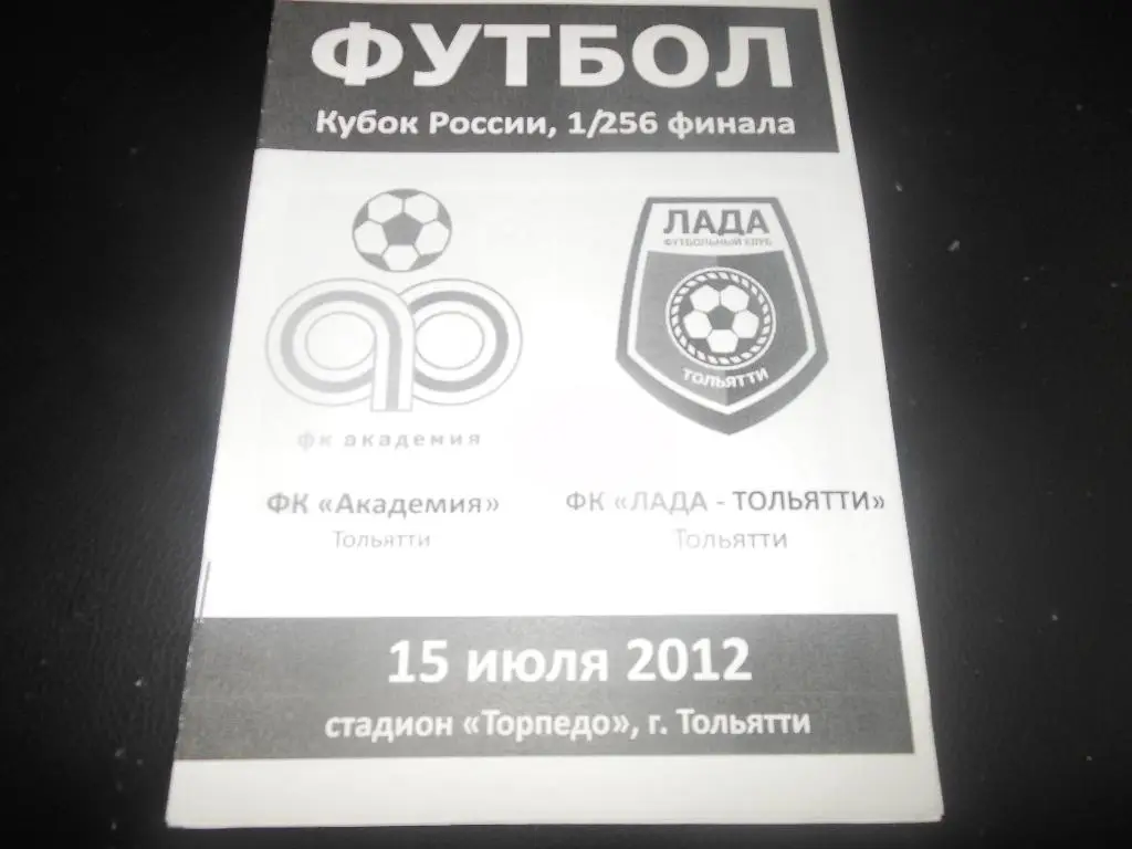 ФК Академия(Тольятти) - Лада-Тольятти15.07.2012.