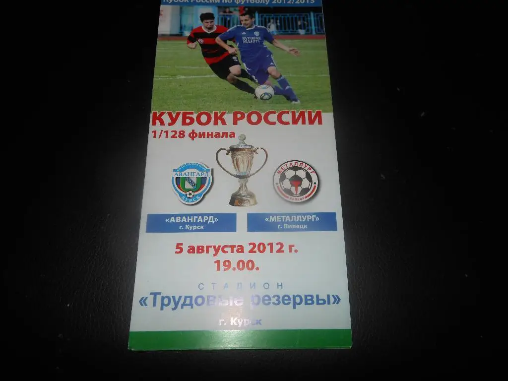 Авангард (Курск) - Металлург(Липецк) 5.08.2012.
