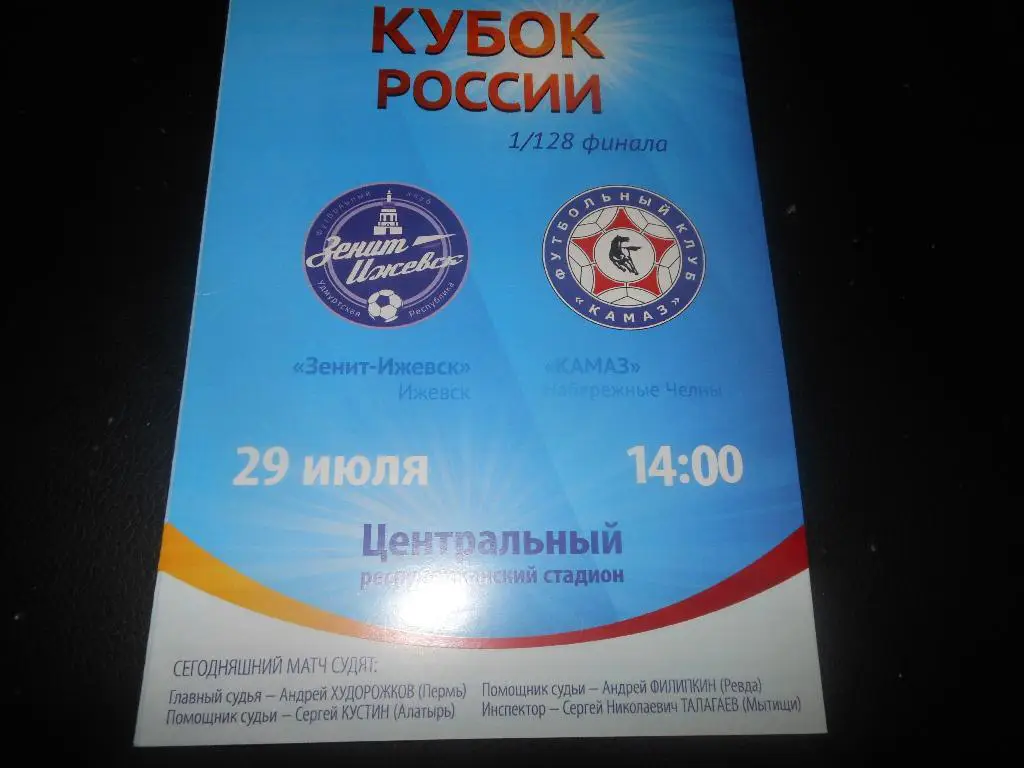 Зенит(Ижевск) - КАМАЗ(Набережные Челны) 29.07.2012.