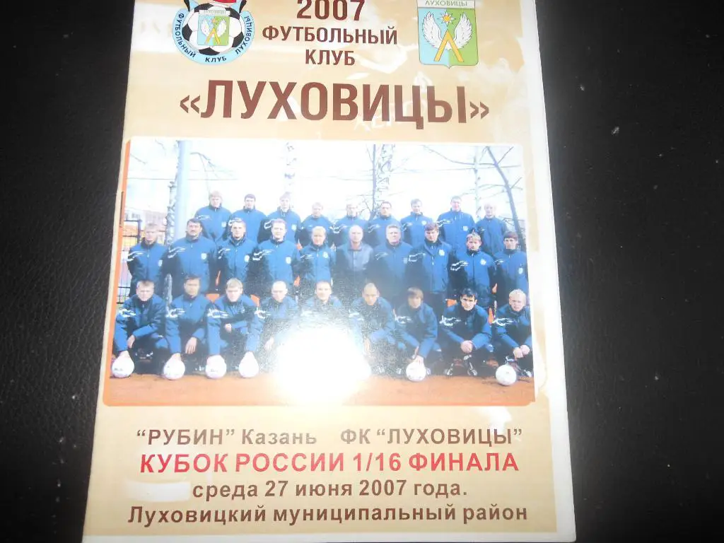 ФК Луховицы - Рубин(Казань) 27.06.2007.