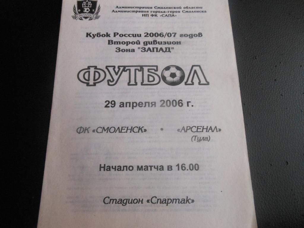 ФК Смоленск - Арсенал(Тула) 29.04.2006.
