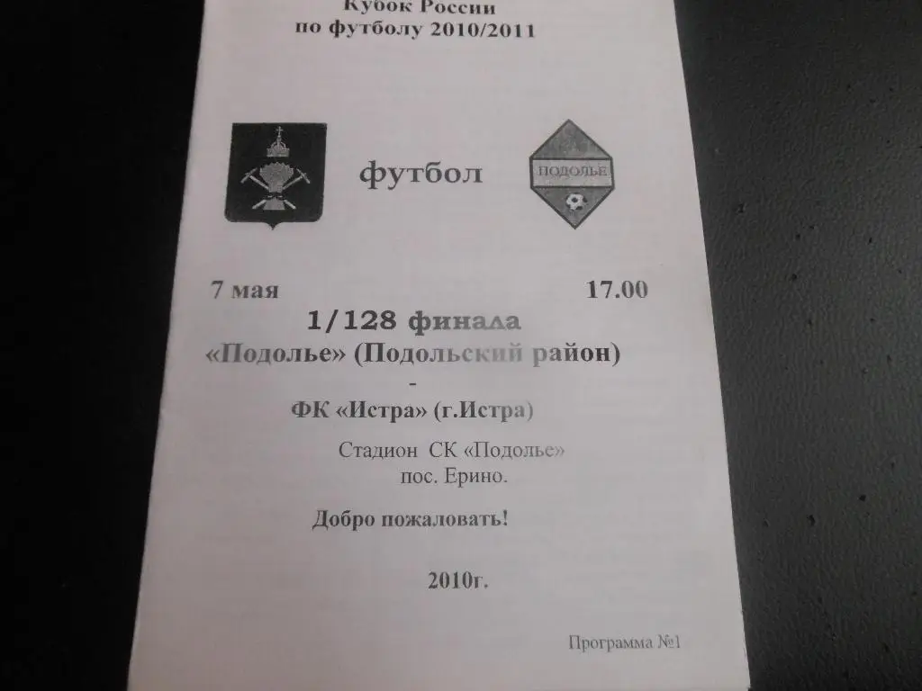 Подолье-ФК Истра 7.05.2010.