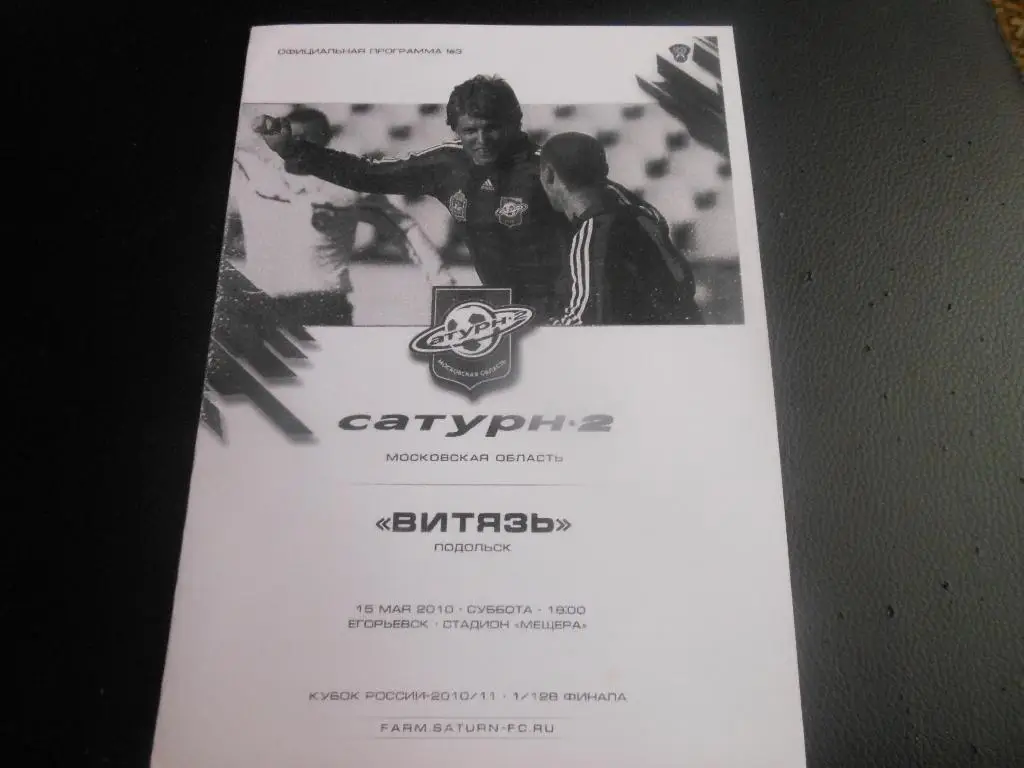 Сатурн-2(Московская область) - Витязь(Подольск) 15.05.2010.