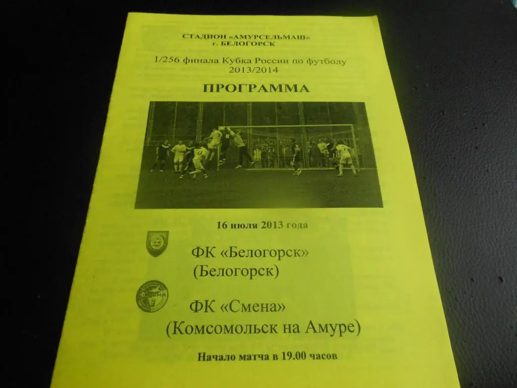 ФК Белогорск - Смена(Комсомольск-на-Амуре) 16.07.2013.