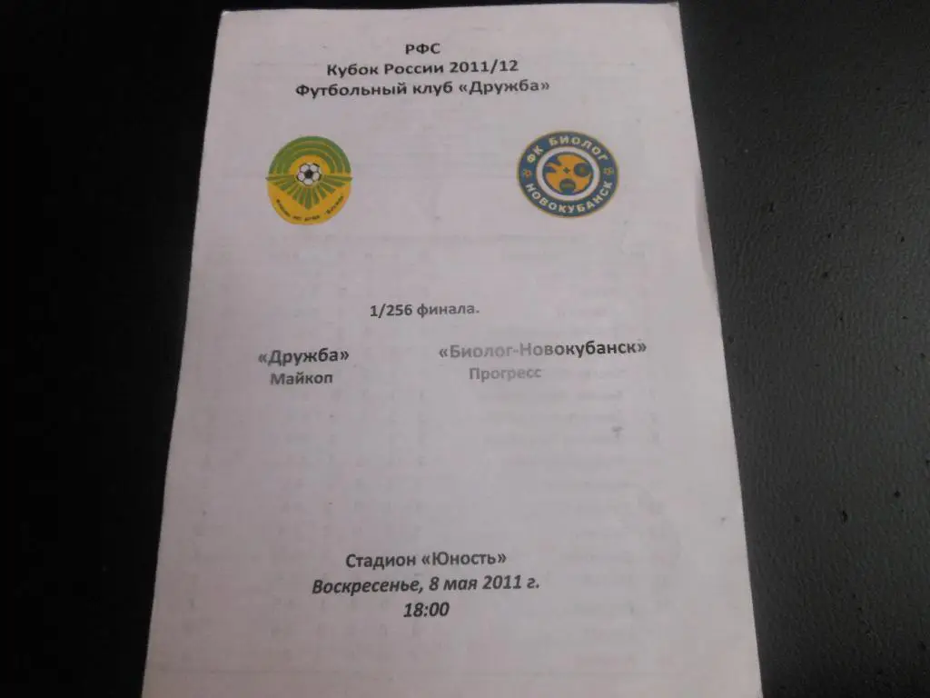 Дружба(Майкоп) - Биолог(Новокубанск) 8.05.2011.
