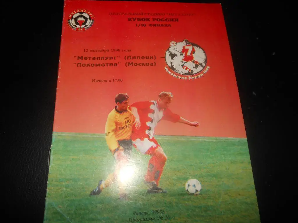 Металлург(Липецк) - Локомотив(Москва) 12.09.1998.
